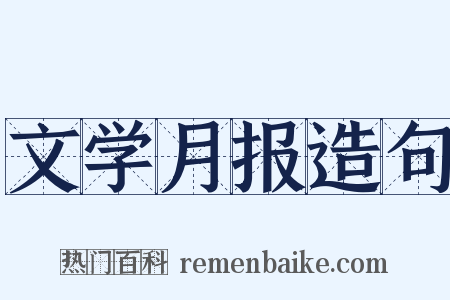文学月报造句是什么意思的图片